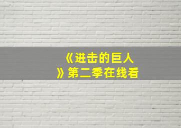 《进击的巨人》第二季在线看