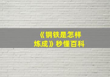 《钢铁是怎样炼成》秒懂百科