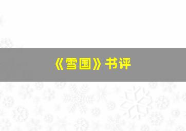 《雪国》书评