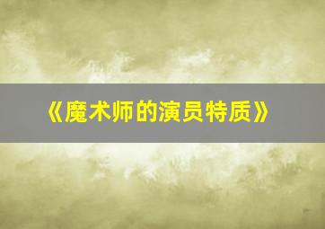 《魔术师的演员特质》