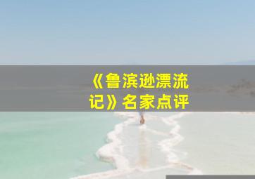 《鲁滨逊漂流记》名家点评