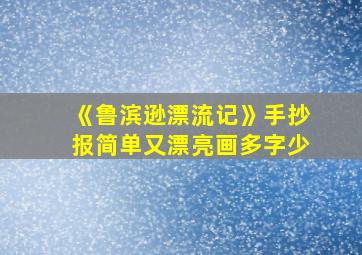 《鲁滨逊漂流记》手抄报简单又漂亮画多字少