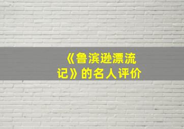 《鲁滨逊漂流记》的名人评价