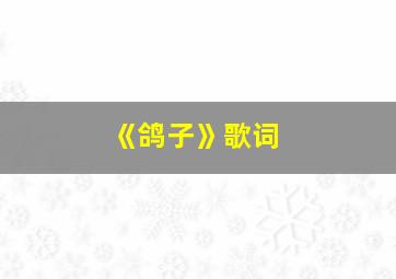 《鸽子》歌词