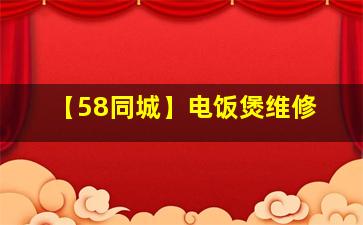 【58同城】电饭煲维修