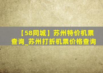 【58同城】苏州特价机票查询_苏州打折机票价格查询