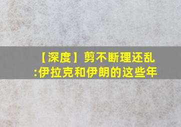 【深度】剪不断理还乱:伊拉克和伊朗的这些年