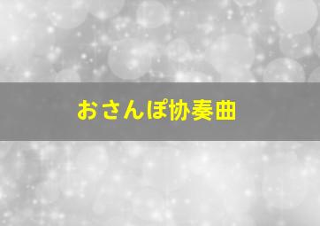 おさんぽ协奏曲