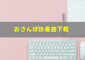 おさんぽ协奏曲下载