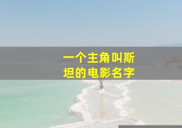 一个主角叫斯坦的电影名字