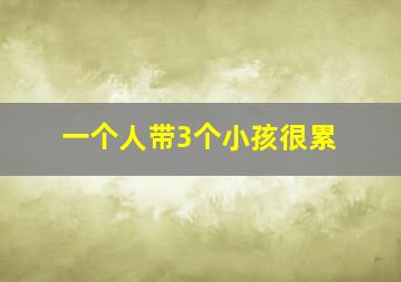 一个人带3个小孩很累