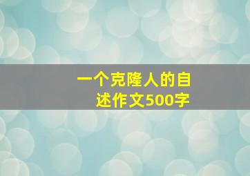 一个克隆人的自述作文500字