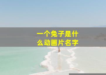 一个兔子是什么动画片名字