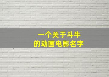 一个关于斗牛的动画电影名字