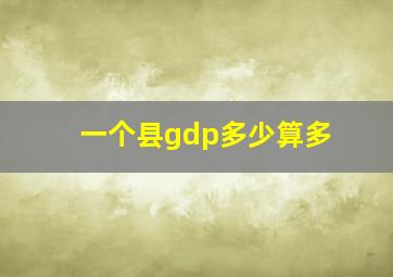 一个县gdp多少算多