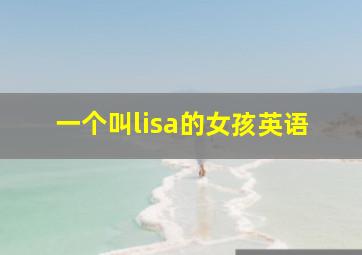 一个叫lisa的女孩英语