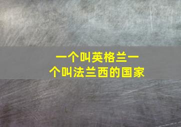 一个叫英格兰一个叫法兰西的国家