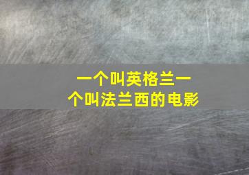 一个叫英格兰一个叫法兰西的电影