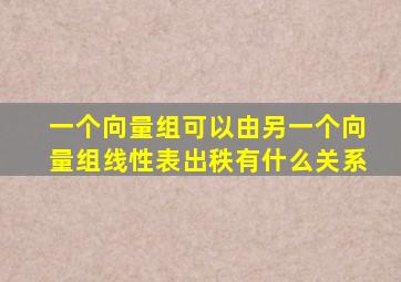 一个向量组可以由另一个向量组线性表出秩有什么关系