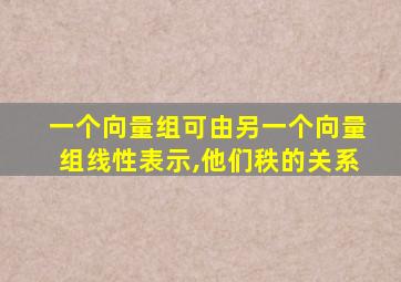 一个向量组可由另一个向量组线性表示,他们秩的关系