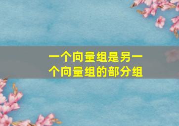 一个向量组是另一个向量组的部分组