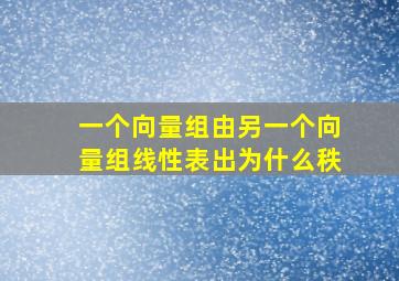 一个向量组由另一个向量组线性表出为什么秩