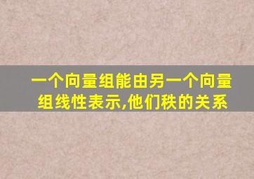 一个向量组能由另一个向量组线性表示,他们秩的关系