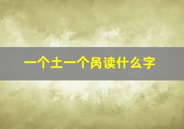 一个土一个呙读什么字