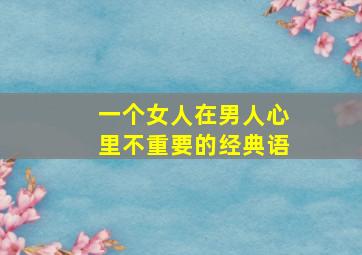 一个女人在男人心里不重要的经典语