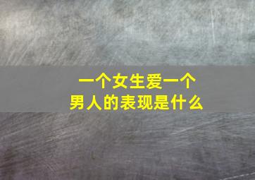 一个女生爱一个男人的表现是什么