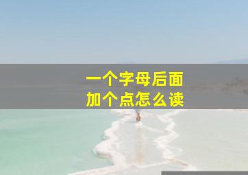 一个字母后面加个点怎么读