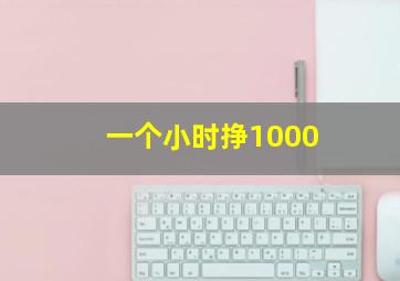 一个小时挣1000