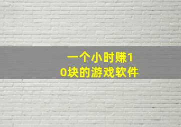 一个小时赚10块的游戏软件