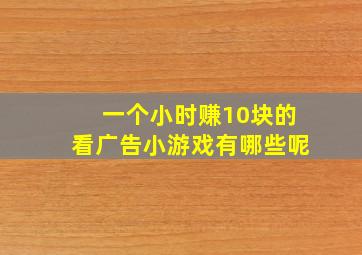 一个小时赚10块的看广告小游戏有哪些呢