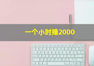 一个小时赚2000