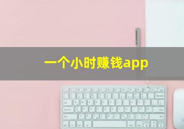 一个小时赚钱app