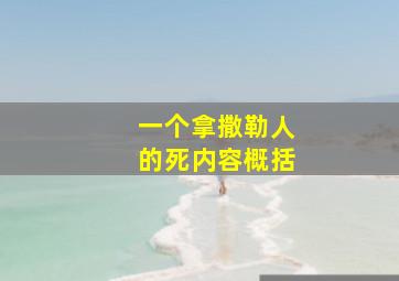 一个拿撒勒人的死内容概括