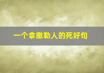 一个拿撒勒人的死好句