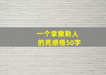 一个拿撒勒人的死感悟50字