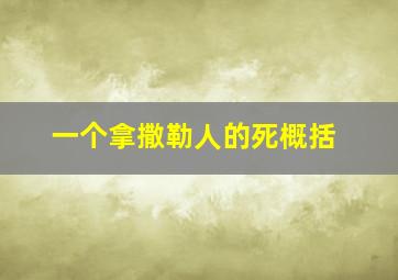 一个拿撒勒人的死概括