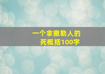 一个拿撒勒人的死概括100字