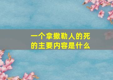 一个拿撒勒人的死的主要内容是什么