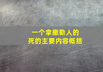 一个拿撒勒人的死的主要内容概括