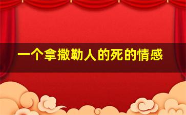 一个拿撒勒人的死的情感