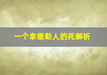 一个拿撒勒人的死解析