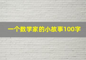 一个数学家的小故事100字