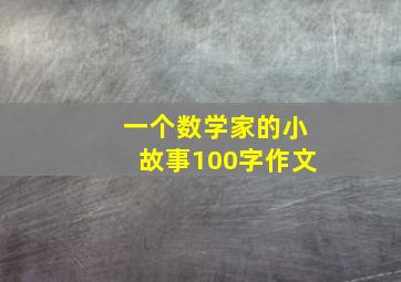 一个数学家的小故事100字作文