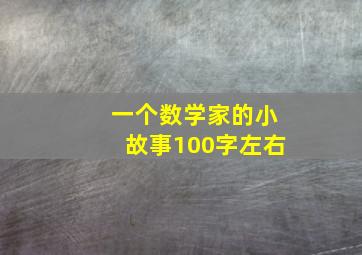 一个数学家的小故事100字左右