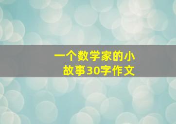 一个数学家的小故事30字作文