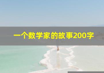 一个数学家的故事200字